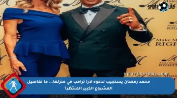 محمد رمضان يستجيب لدعوة لارا ترامب في منزلها… ما تفاصيل المشروع الكبير المنتظر؟